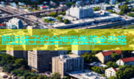 附近妹子约会神器推荐全攻略