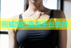 同城炮约靠谱平台推荐