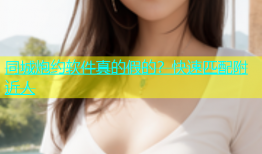 同城炮约软件真的假的？快速匹配附近人