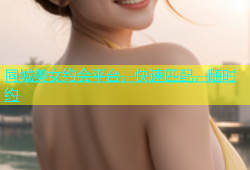同城美女约会平台，快速匹配，随时约
