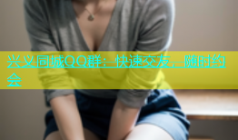 兴义同城QQ群：快速交友，随时约会