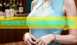 祁阳同城平台，快速找到附近伴侣