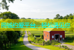 同城约爱平台，轻松遇见你
