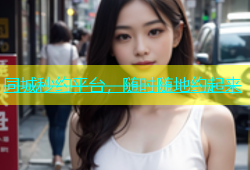 同城秒约平台，随时随地约起来