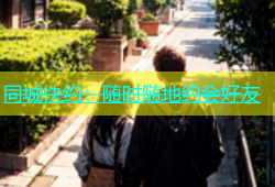 同城快约：随时随地约会好友