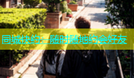 同城快约：随时随地约会好友