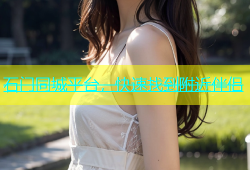 石门同城平台，快速找到附近伴侣