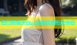 石门同城平台，快速找到附近伴侣