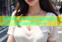 快速脱单，安全聊天下载同城有约APP，轻松找到你的另一半