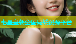 七星皇朝全国同城资源平台
