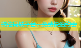 微信同城平台，免费快速约会