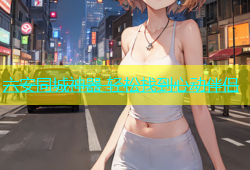 六安同城神器 轻松找到心动伴侣
