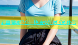 都昌同城平台，快速找到附近的伴侣