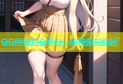 QQ同城约会平台，点赞即刻约起