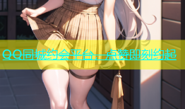 QQ同城约会平台，点赞即刻约起