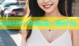 同城APP：快速匹配，隐秘约会