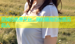同城约免费平台，随时随地约你想见的人