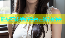 同城在线炮约平台，随时约会
