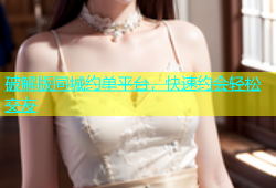 破解版同城约单平台，快速约会轻松交友