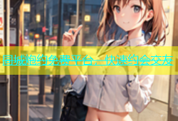 同城炮约免费平台，快速约会交友