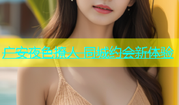 广安夜色撩人 同城约会新体验