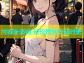 同城新体验 轻松找到心动对象