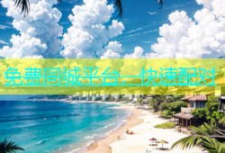 免费同城平台，快速配对