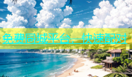 免费同城平台，快速配对