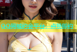 QQ同城约会平台，点赞即约