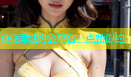 QQ同城约会平台，点赞即约
