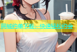 同城约单下载，快速轻松约会