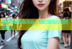 蜜柚同城约会平台：随时随地约你想见的人