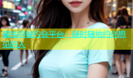 蜜柚同城约会平台：随时随地约你想见的人