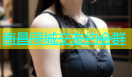 南昌同城交友约会群