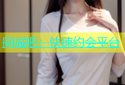 同城吧：快速约会平台
