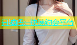 同城吧：快速约会平台