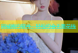 同城炮约软件，轻松约会无需花钱