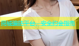 同城骗防平台，安全约会指南