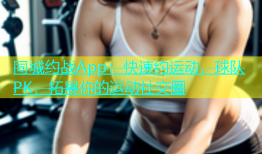 同城约战App：快速约运动，球队PK，拓展你的运动社交圈