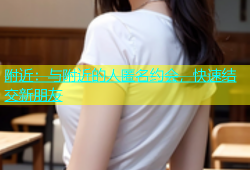 附近：与附近的人匿名约会，快速结交新朋友