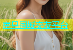 南昌同城交友平台