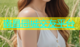 南昌同城交友平台