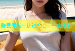 陇县同城：快速约会，一炮即合