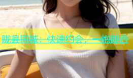 陇县同城：快速约会，一炮即合