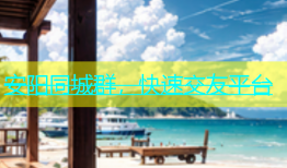 安阳同城群，快速交友平台