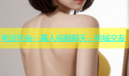 附近约会：真人视频聊天，同城交友