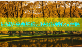 同城男免费炮约，轻松找到心仪伴侣