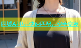 同城APP：快速匹配，安全交友