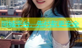 同城平台，先付款更安全