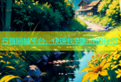 石首同城平台，快速找到附近的伴侣